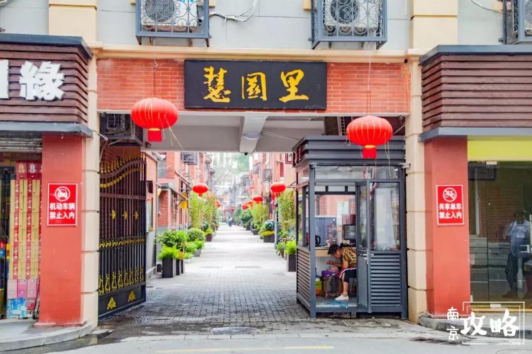 慧园里，南京城中，时光交错的角落