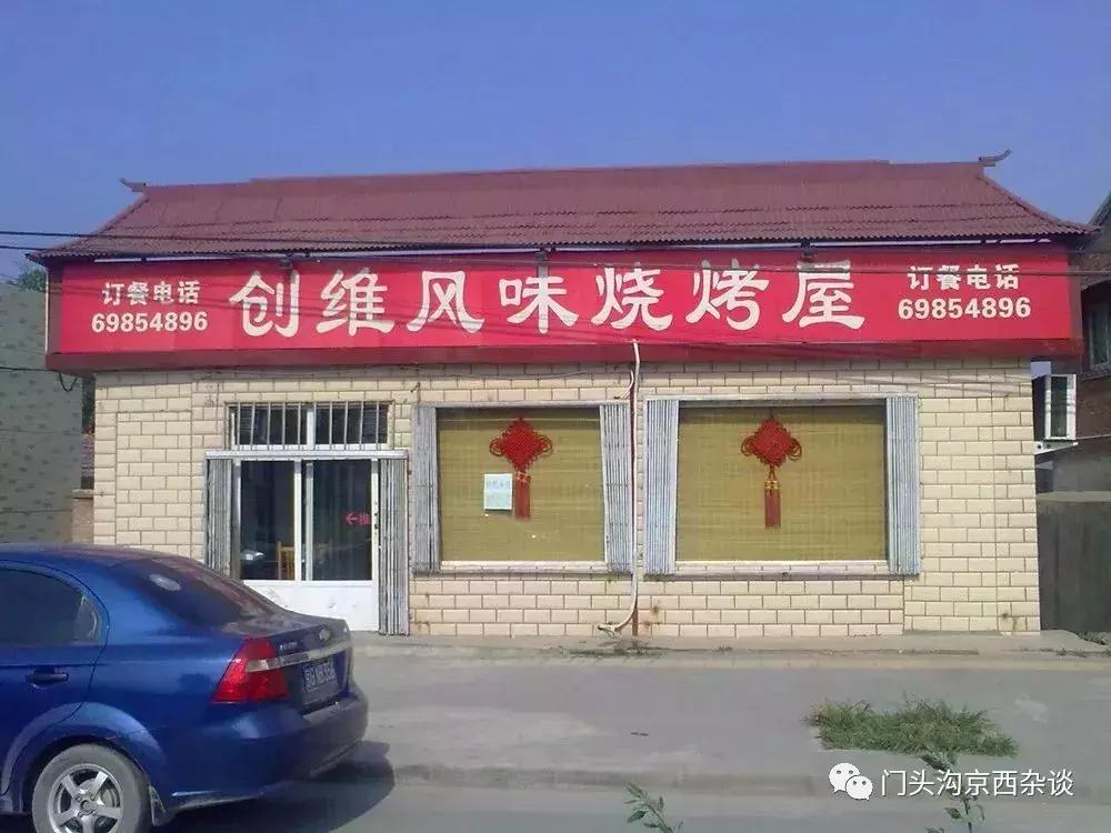 门头沟创维烤肉,门头沟最有名的烤肉