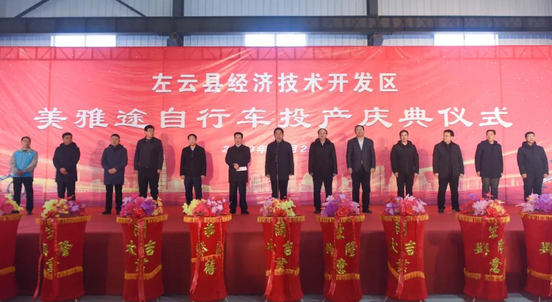 大同美雅途自行车项目在左云县正式投产