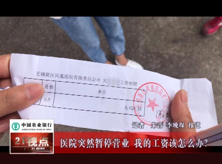 无锡新区凤凰医院财产被保全，员工数月拿不到工资要投诉