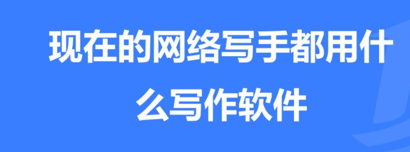 网文小说写作软件,网文写作神器推荐