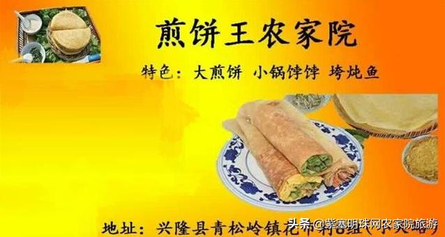 兴隆县花市村煎饼王农家院,承德兴隆煎饼的做法