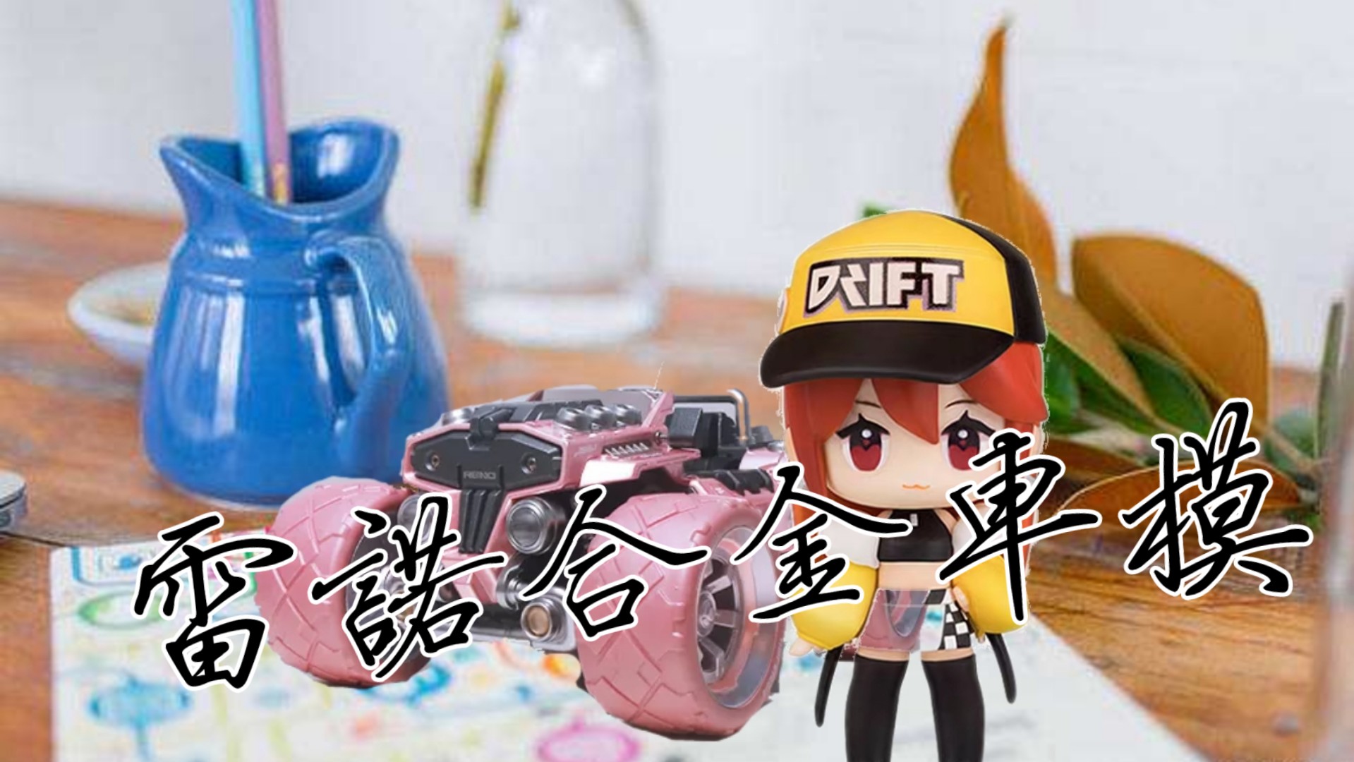 qq飞车手游车模型大全,qq飞车手游雷诺原车返场