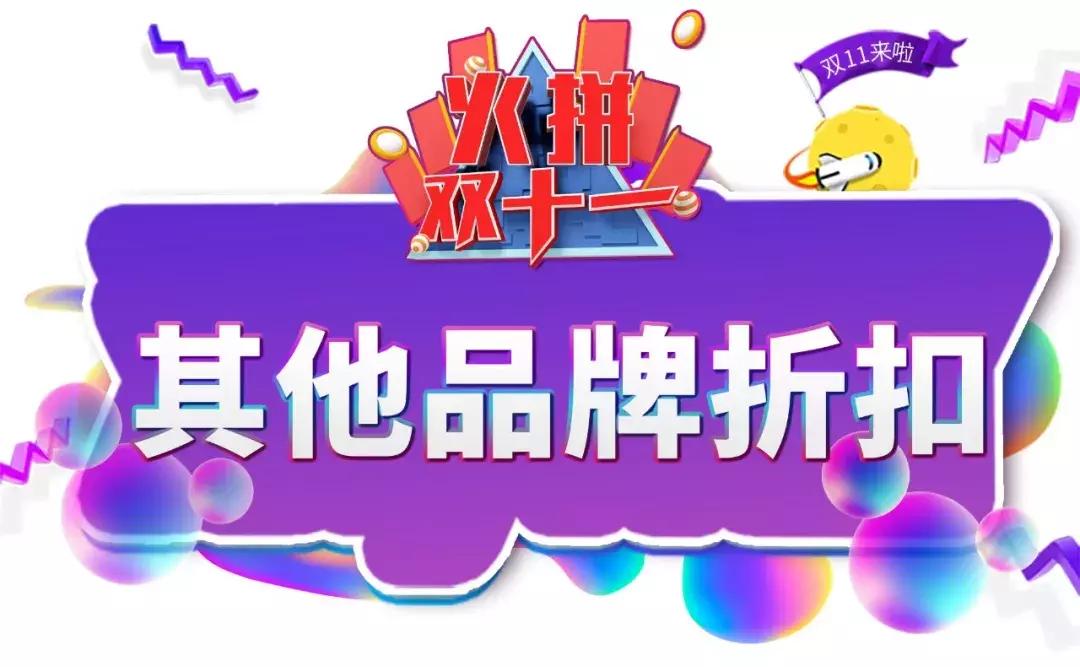 双十一不乱买攻略我的反剁手清单,大牌双十一优惠