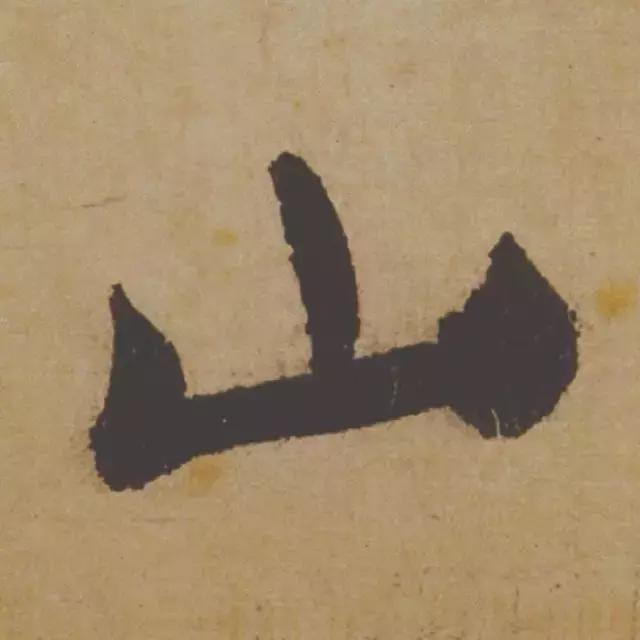 范曾说《研山铭》是伪作，石开却说字字精彩、笔笔神奇！