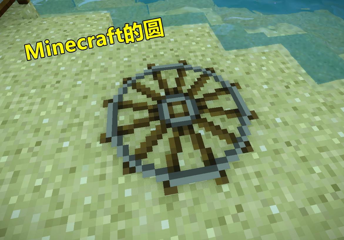 minecraft的玻璃像素块,minecraft怎么用指令造圆