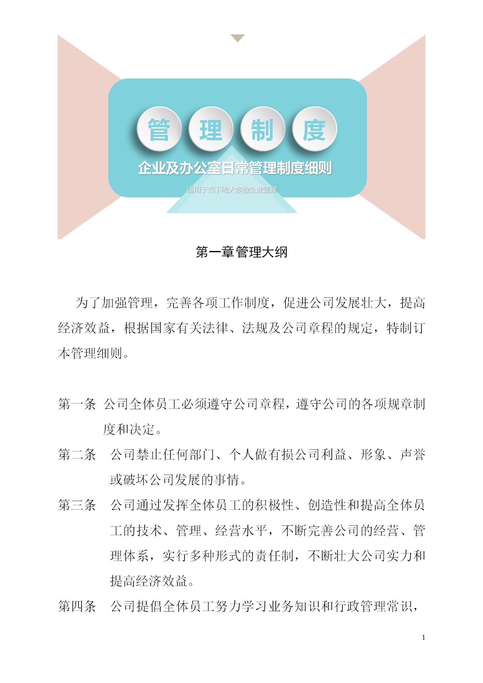 企业办公室日常管理制度,公司日常管理制度会议篇