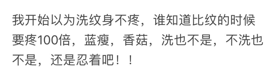 洗纹身真的有无痛的吗,洗纹身真的有无痛吗