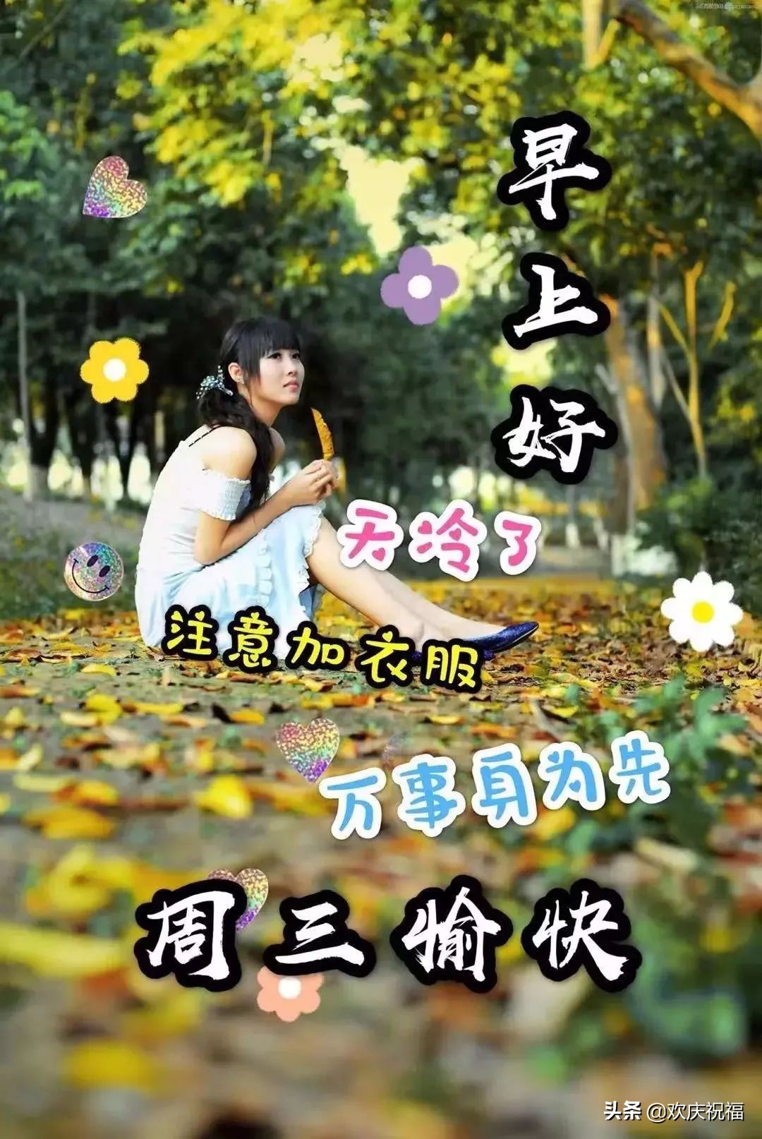 最新早上好问候祝福语带字的图片,周三早上好问候祝福语最新版