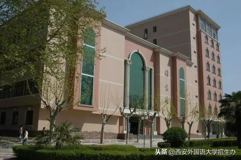 西安外国语大学70年校庆回放,西安外国语大学现状