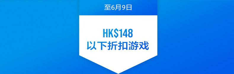 PS4港服HK$148.00以下史低游戏一拉
