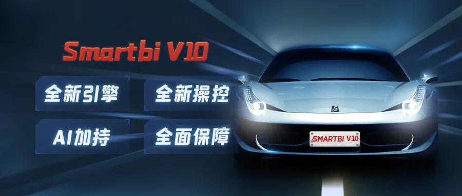 百年BI路,十年“守灯人”,思迈特软件未来可期