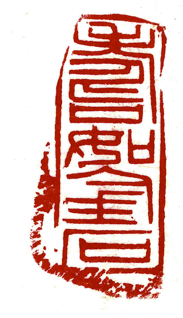 刘绍刚篆刻展作品,书法篆刻展讯