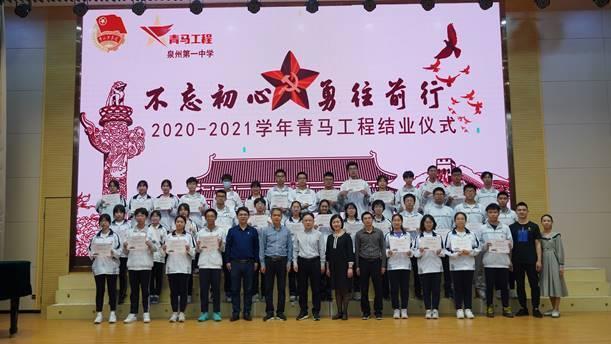 泉州一中举行“不忘初心，勇往前行”青马工程结业仪式