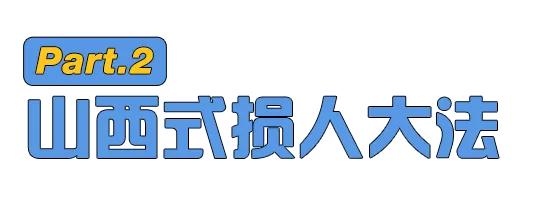 山西人真正特点,山西人有什么现象