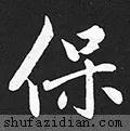 「每日一字」保（2174）2020.08.08