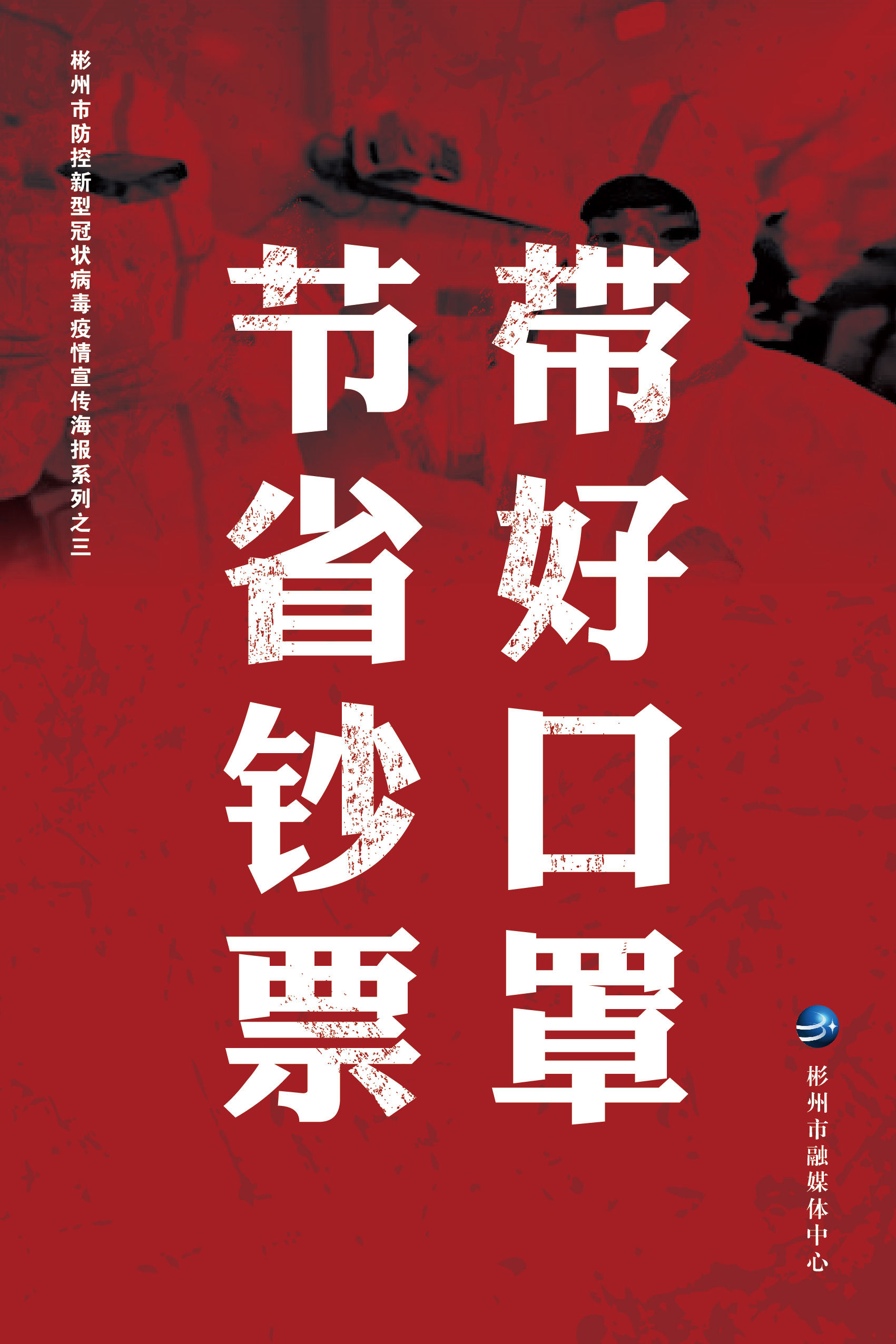 战疫情！彬州*党**员干部全力打好疫情防控阻击战②