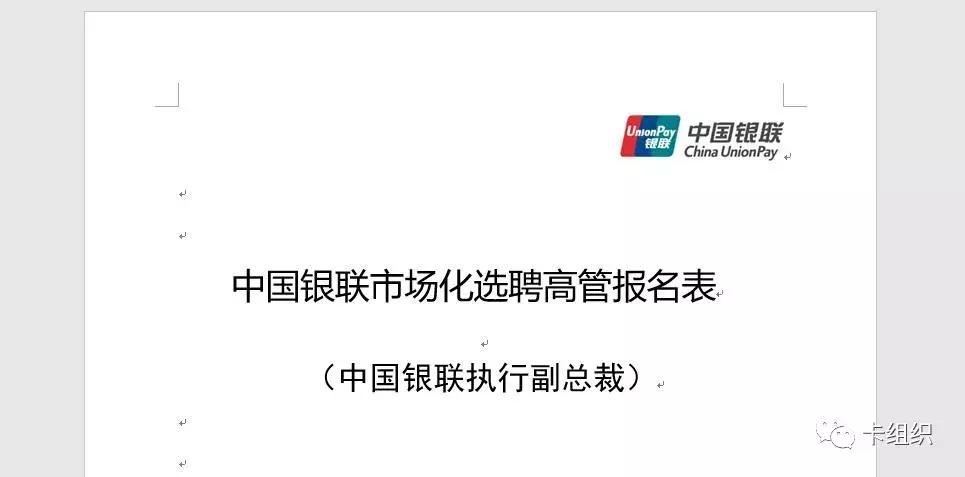 中国银联对外招聘高管:本科50岁以下10年金融科技工作经验