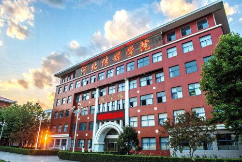 河北省一类民办学校,河北传媒学院全国民办排名