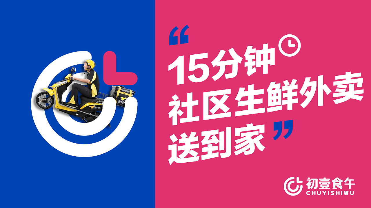 初壹食午社区新零售预煮餐食,初壹食午食品科技有限公司广告