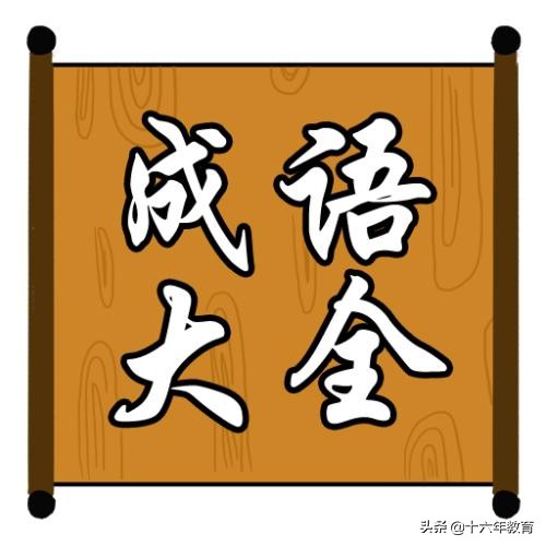 容易褒贬误用的成语及解释,初中语文常错成语例句