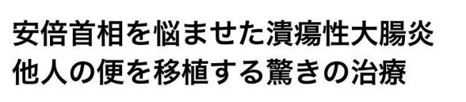 安倍晋三溃疡性结肠炎复发辞职,日本首相的肠炎治好了吗