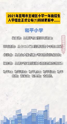 昆明西南海划片上哪个公立小学,昆明主城区281所小学划片信息