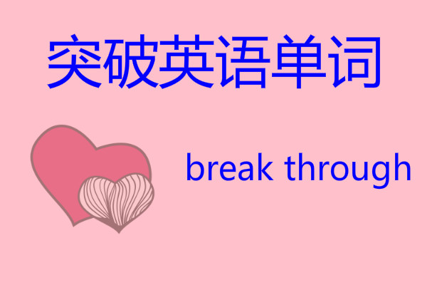 怎么突破英语听力,突破英语单词秘诀