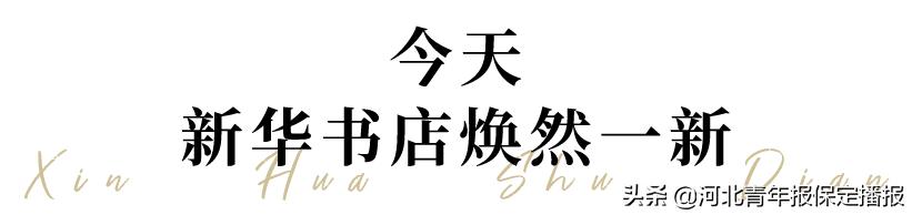 保定市新华书店什么时候营业,保定市新华书店图书大厦恢复营业