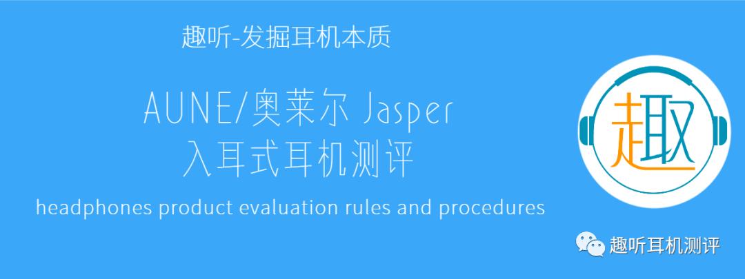 aune奥莱尔jasper,奥莱尔耳机评测