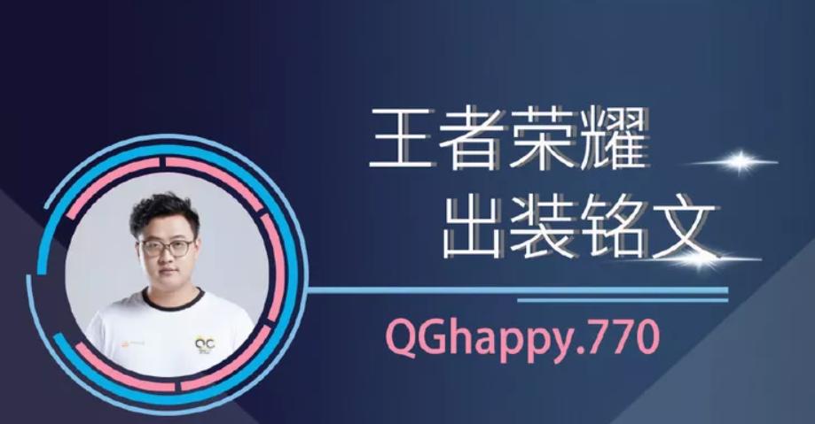 qg英雄铭文出装,qg770明世隐铭文