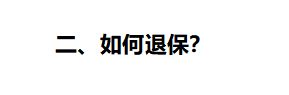 退保技巧100个,退保的诀窍
