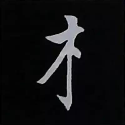 硬笔楷书偏旁部首的详细讲解,楷书偏旁部首200法及例字