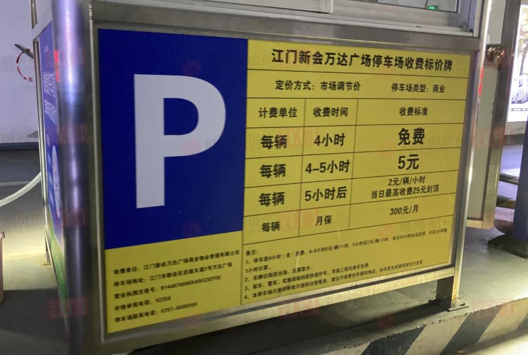 商场停车费收取标准半小时免费,江门停车场收费管理办法