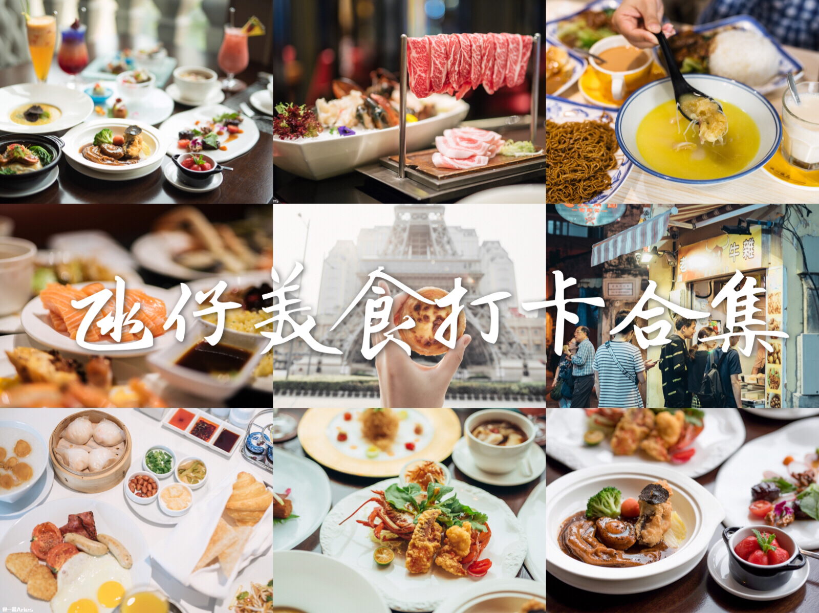 来澳门感受一下紫醉金迷,澳门一天游必去的美食街