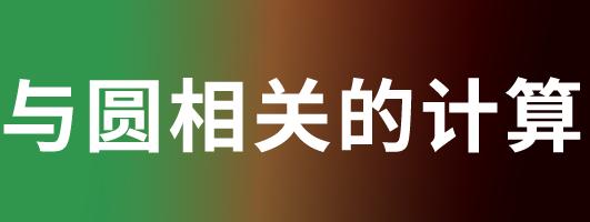 c++用代码求圆的周长与面积,c++语言计算圆的周长和面积