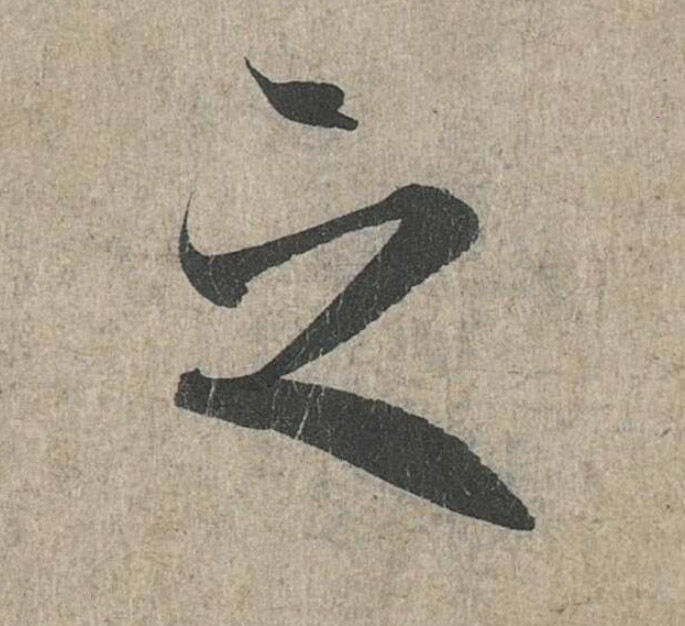 兰亭序之字有多少写法,兰亭序20个之字写法