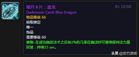 神器还是玩具？《魔兽世界》怀旧暗月四大卡牌饰品点评与预测