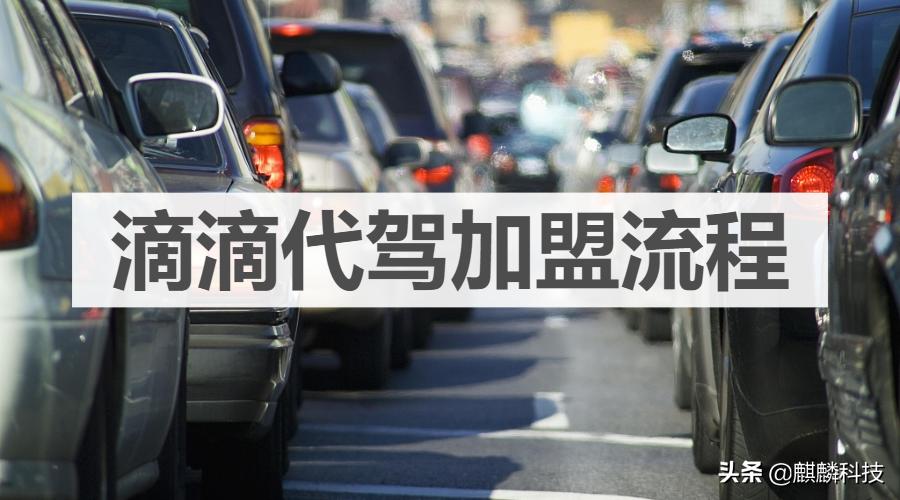 新乡滴滴代驾加盟,滴滴代驾加盟流程和费用