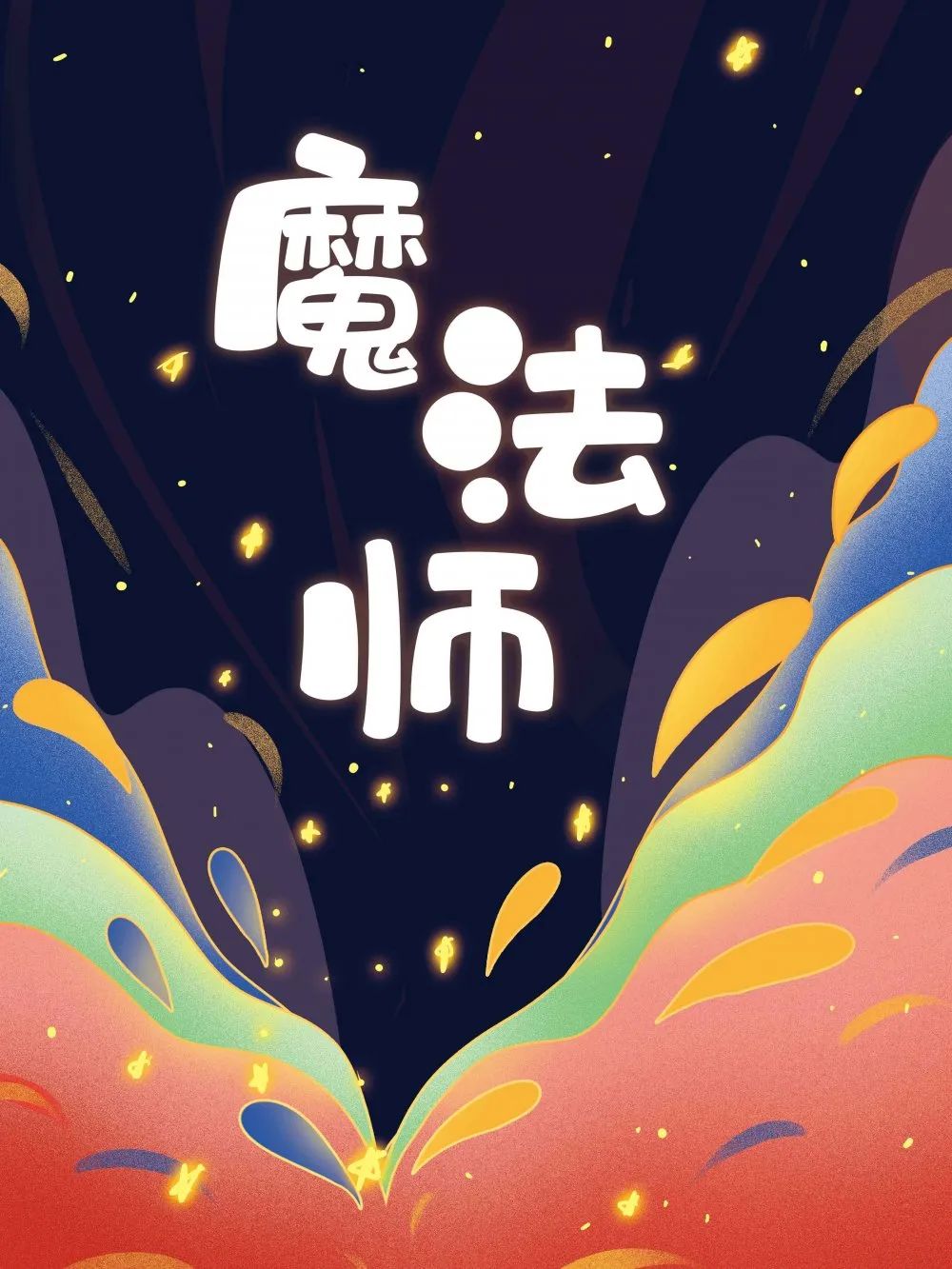 【掌握社·北京云音乐《魔法师》】所有的成长到最后总是一次旅行