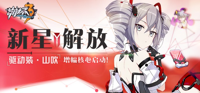 崩坏3怎么解锁山吹的增幅核心,崩坏3山吹增幅核心怎么升不了星