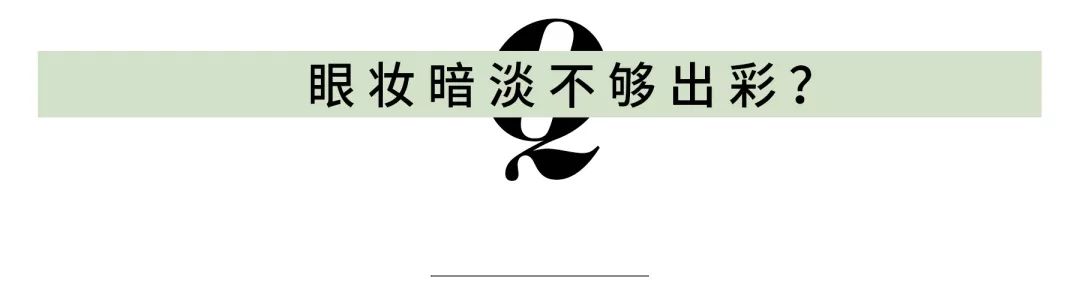 非常适合夏天的清凉眼妆,夏季比较适合的眼妆