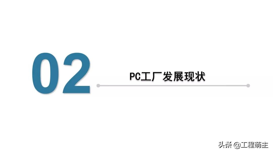 国内外装配式结构体系，预制构件品种及生产工艺