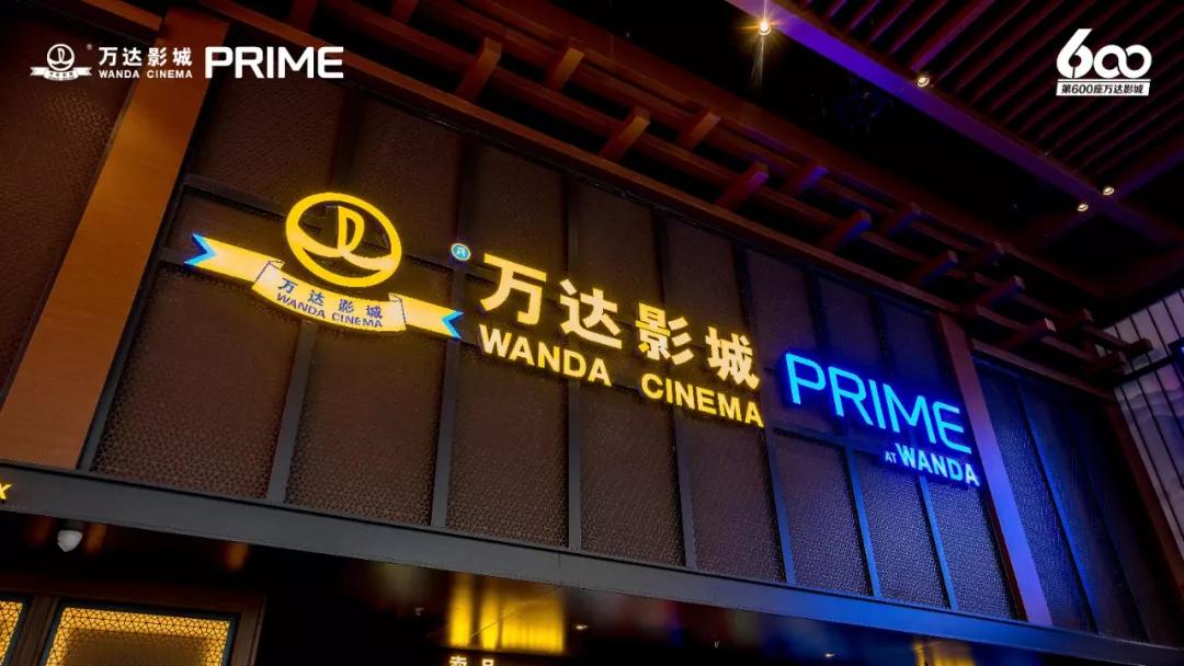 万达电影第600家直营影城开业！自有高端品牌PRIME发布