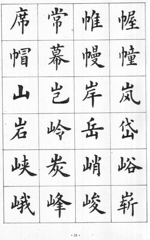 卢中南硬笔楷书字帖电子版,卢中南毛笔字帖完整版