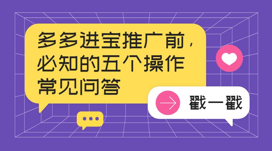 弘辽科技：多多进宝推广前，必知的五个操作常见问答