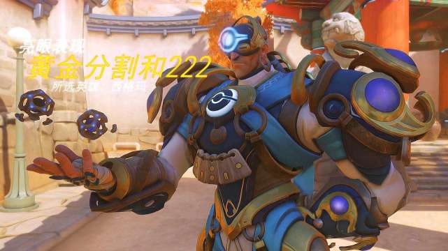 守望先锋西格玛1v6逆境中翻盘,守望先锋坑队友