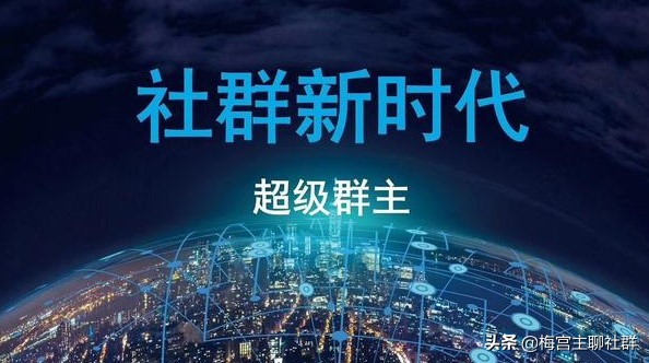 梅宫主：创业小白选择做社群新时代超级群主持续赚钱不费力