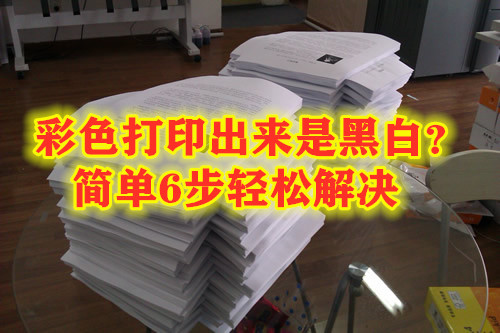 佳能mg2580s打印机怎么只打印黑白,打印机打印出来图片底是黑色咋办