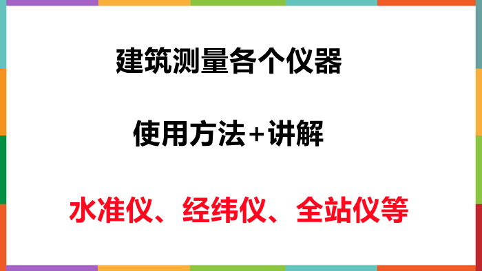 建筑测量怎么测水准仪,建筑测量水准仪操作要点